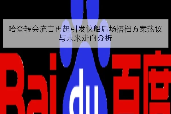 哈登转会流言再起引发快船后场搭档方案热议与未来走向分析