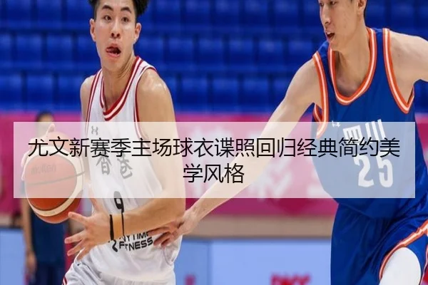 尤文新赛季主场球衣谍照回归经典简约美学风格
